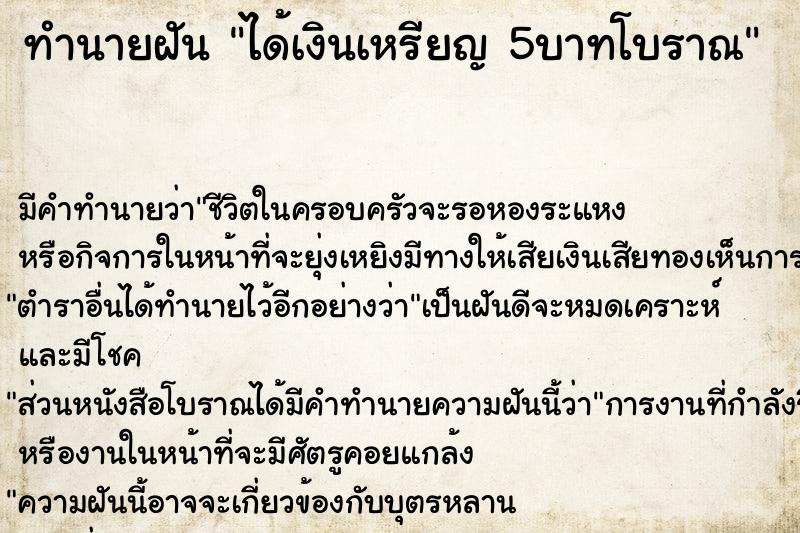 ทำนายฝัน ได้เงินเหรียญ 5บาทโบราณ ทำนายฝัน ได้เงินเหรียญ 5บาทโบราณ